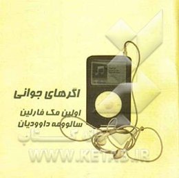 مجموعه‌ی نفس: اگرهای جوانی