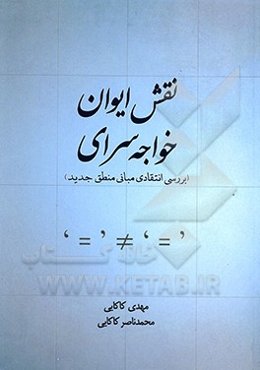 نقش ایوان خواجه‌سرای: بررسی انتقادی مبانی منطق جدید