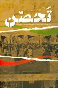 تحصن (روایتی شگفت‌انگیز از تحصن روحانیون در آستانه‌ی انقلاب پنجاه و هفت)
