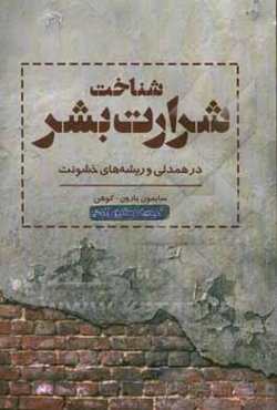 شناخت شرارت بشر در همدلی و ریشه‌های خشونت