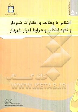 آشنایی با وظایف و اختیارات شهردار و نحوه انتخاب و شرایط احراز شهردار