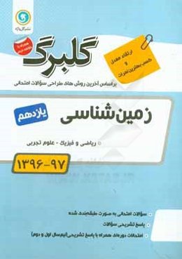 زمین‌شناسی پایه یازدهم: ریاضی و فیزیک - علوم تجربی