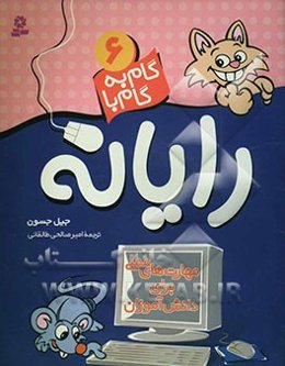 گام به گام با رایانه - 6