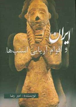 ایران و اقوام آریایی استپ‌ها (از دیدگاه باستان‌شناسی و تاریخ)