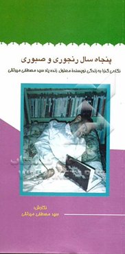 پنجاه سال رنجوری و صبوری: نگاهی به زندگی نویسنده معلول زنده‌یاد سیدمصطفی میرتقی