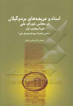 اسناد و عریضه‌های مردم گیلان در مجلس شورای ملی دوره پهلوی اول (مجلس ششم تا سیزدهم شورای ملی)