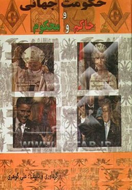 حکومت جهانی و حاکم و محکوم