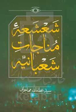 شعشعه مناجات شعبانیه