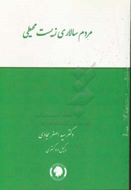 مردم‌سالاری زیست‌محیطی