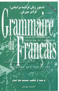 دستور زبان فرانسه بر اساس: گرامر سوربن