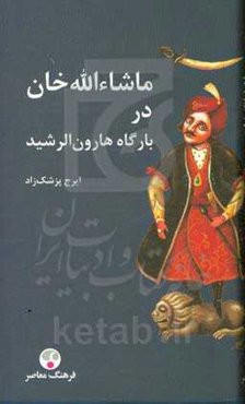 ماشاءالله خان در بارگاه هارون‌الرشید