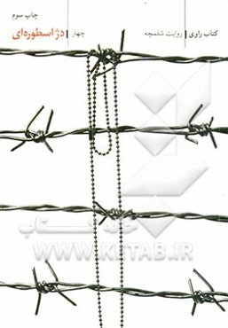 دژ اسطوره‌ای: روایت شلمچه