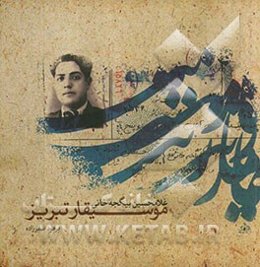 موسیقار تبریز (غلامحسین بیگجه‌خانی)