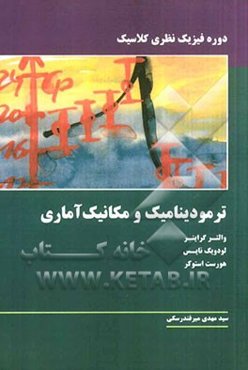 ترمودینامیک و مکانیک آماری دوره فیزیک نظری کلاسیک