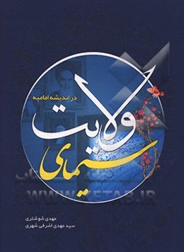 سیمای ولایت در اندیشه امامیه
