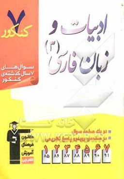 7 کنکور ادبیات و زبان فارسی (3): شامل پرسش‌های چهارگزینه‌ای 7 سال گذشته کتاب‌های ادبیات و زبان فارسی (3)