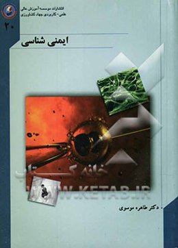 ایمنی‌شناسی