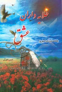 طلایه‌داران عشق 3: یادنامه شهدای اسفریز