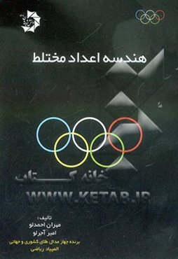 هندسه اعداد مختلط