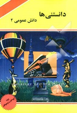 دانستنی‌ها: دانش عمومی 2