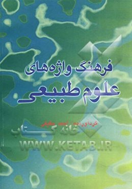 فرهنگ واژه‌های علوم طبیعی