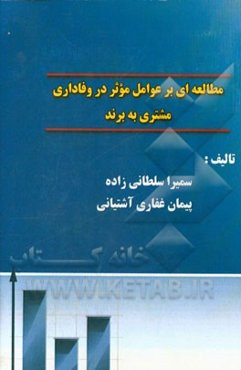 مطالعه‌ای بر عوامل موثر در وفاداری مشتری به برند