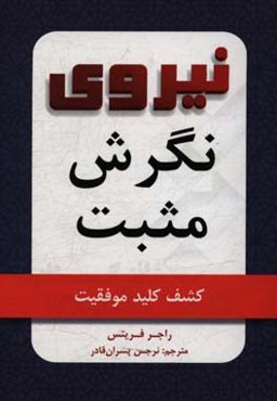 نیروی نگرش مثبت: کشف کلید موفقیت