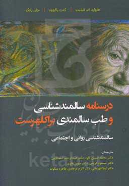 درسنامه سالمندشناسی و طب سالمندی (براکلهرست): سالمندشناسی روانی و اجتماعی