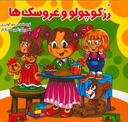 رز کوچولو و عروسک‌ها