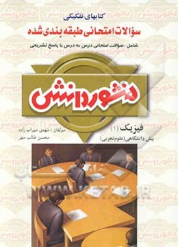 سوالات امتحانی طبقه‌بندی شده فیزیک (1) پیش‌دانشگاهی ویژه‌ی گروه علوم تجربی