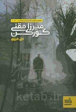 میرزا مقنی گورکن