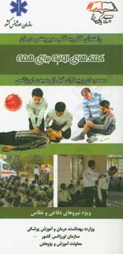 کمک‌های اولیه برای همه (ویژه نیورهای دفاعی و نظامی)