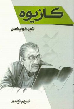 کازیوه (سپیده)
