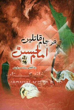 فرجام قاتلین امام حسین (ع) و یارانش: حکایت‌های شنیدنی از مرگ قاتلین امام حسین (ع) و یارانش