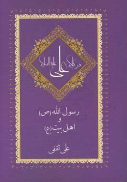 رسول‌الله(ص) و اهل بیت(ع) در کلام علی(ع)