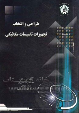 طراحی و انتخاب تجهیزات تاسیسات مکانیکی