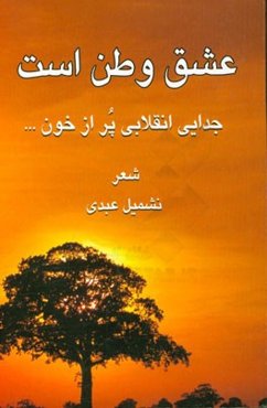 عشق وطن است ... جدایی انقلابی پر از خون