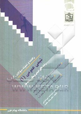 راهنما و نمونه سوالات شیمی عمومی (1) رشته‌های شیمی: بر اساس کتاب سیداحمد میرشکرایی