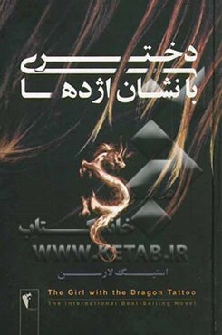 دختری با نشان اژدها