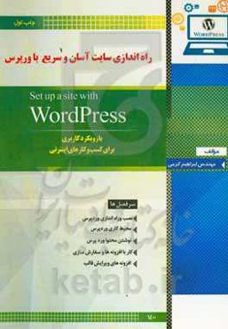 راه‌اندازی سایت آسان و سریع با ورد پرس