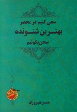 سعی کنیم در محضر بهترین شنونده سخن بگوئیم