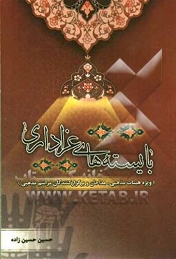 بایسته‌های عزاداری (ویژه هیئات مذهبی، مداحان و برگزارکنندگان مراسم عزاداری)