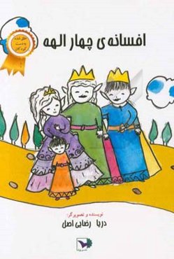 افسانه‌ی چهار الهه