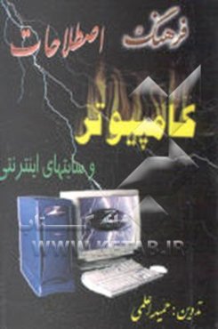 فرهنگ اصطلاحات کامپیوتر و سایتهای اینترنتی