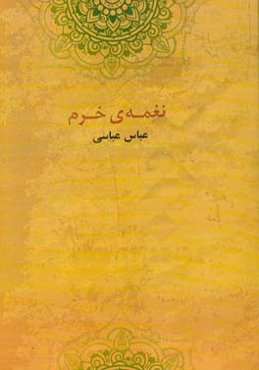 نغمه‌ی خرم