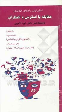 آسان‌ترین راهنمای خودیاری مقابله با استرس و اضطراب