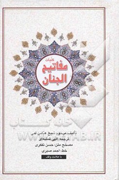 کلیات مفاتیح الجنان: با علامت وقف