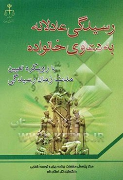 رسیدگی عادلانه به دعاوی خانواده