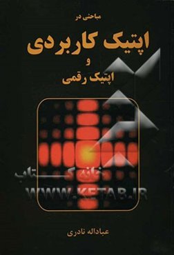 مباحثی در اپتیک کاربردی و اپتیک رقمی