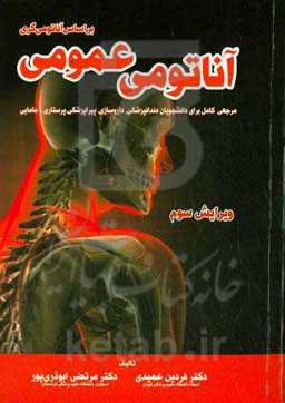 آناتومی عمومی: بر اساس آناتومی گری مرجعی کامل برای دانشجویان دندانپزشکی، داروسازی، پیراپزشکی، پرستاری و مامایی